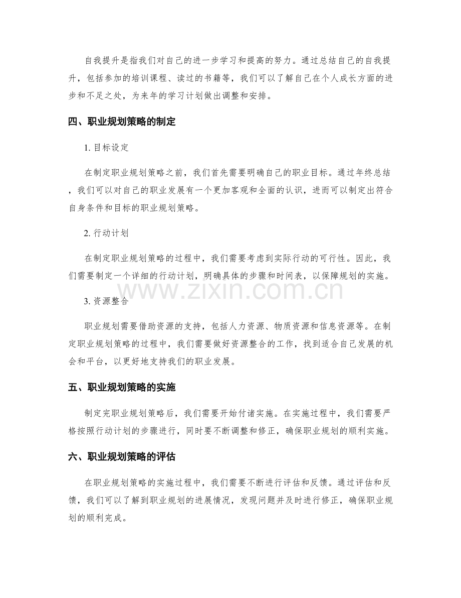 年终总结的自我认知与职业规划策略.docx_第2页