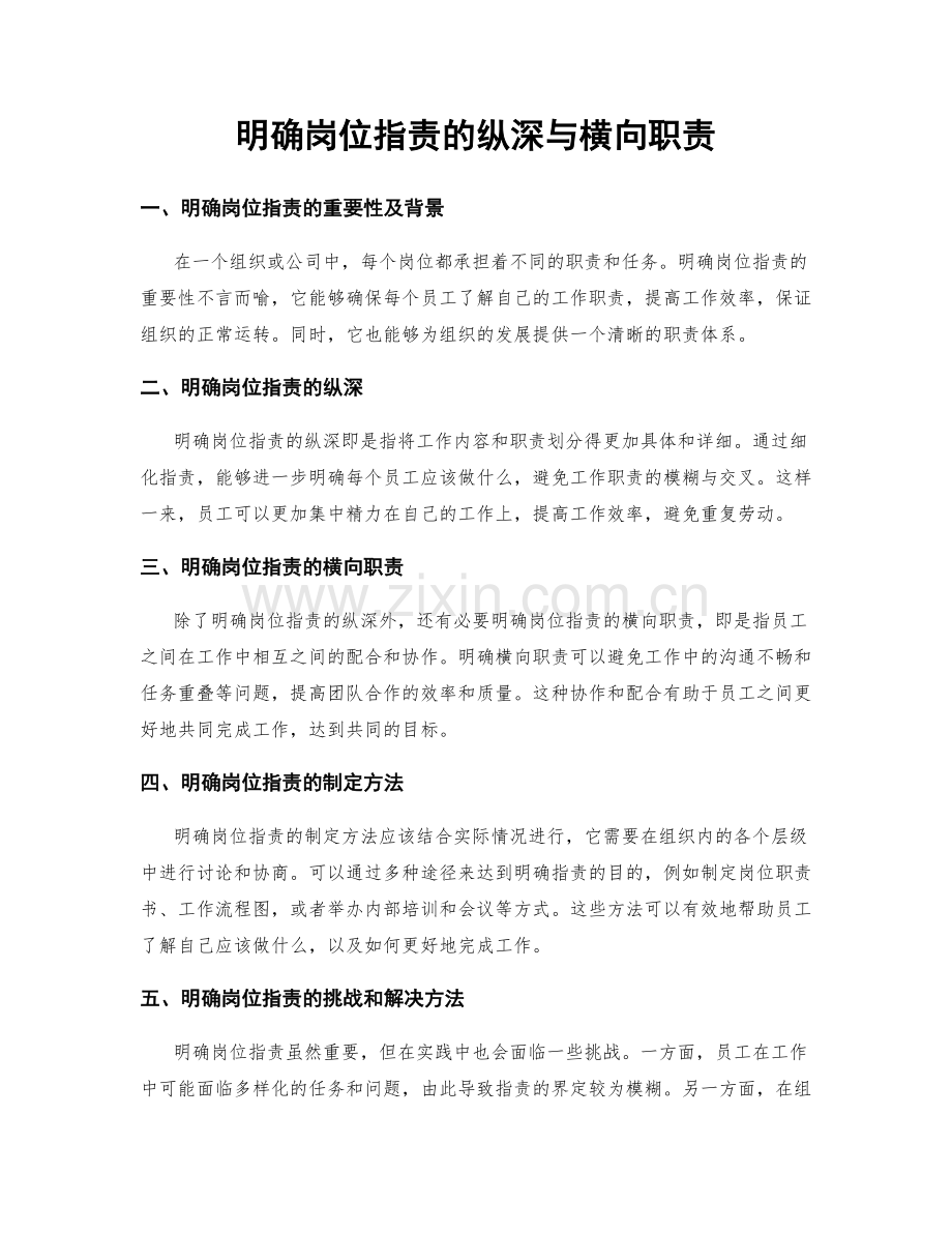 明确岗位职责的纵深与横向职责.docx_第1页