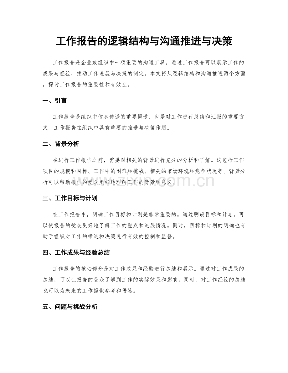 工作报告的逻辑结构与沟通推进与决策.docx_第1页