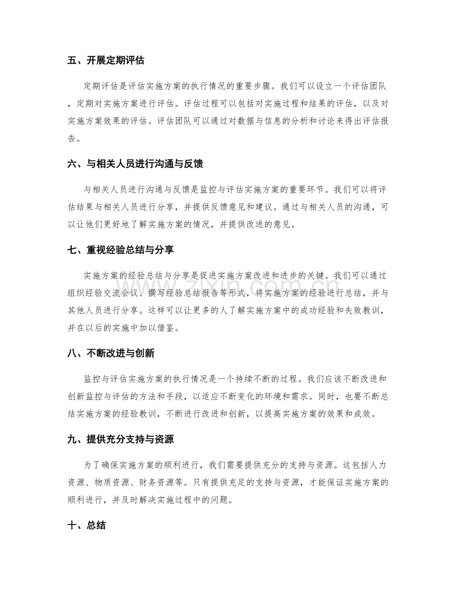 如何监控与评估实施方案的执行情况.docx_第2页