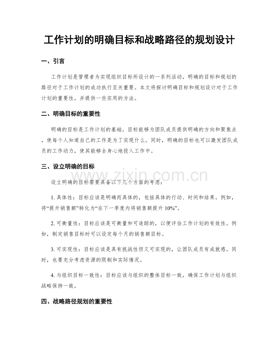 工作计划的明确目标和战略路径的规划设计.docx_第1页