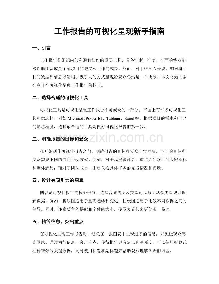 工作报告的可视化呈现新手指南.docx_第1页