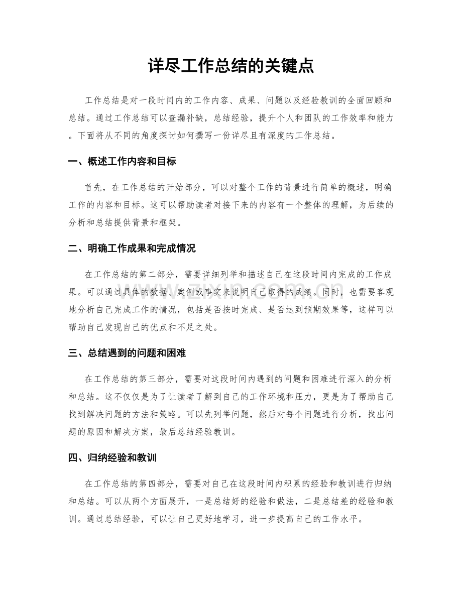 详尽工作总结的关键点.docx_第1页