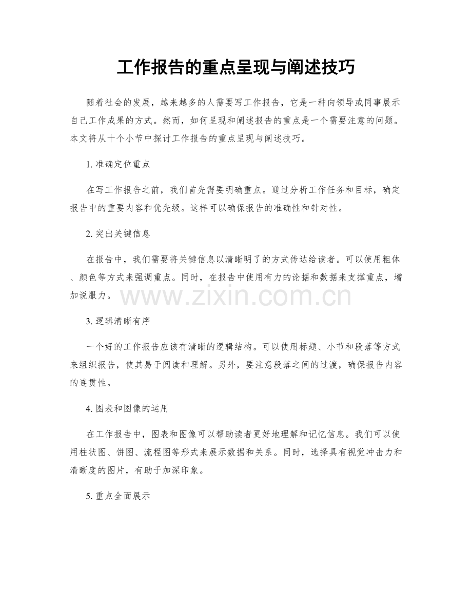 工作报告的重点呈现与阐述技巧.docx_第1页