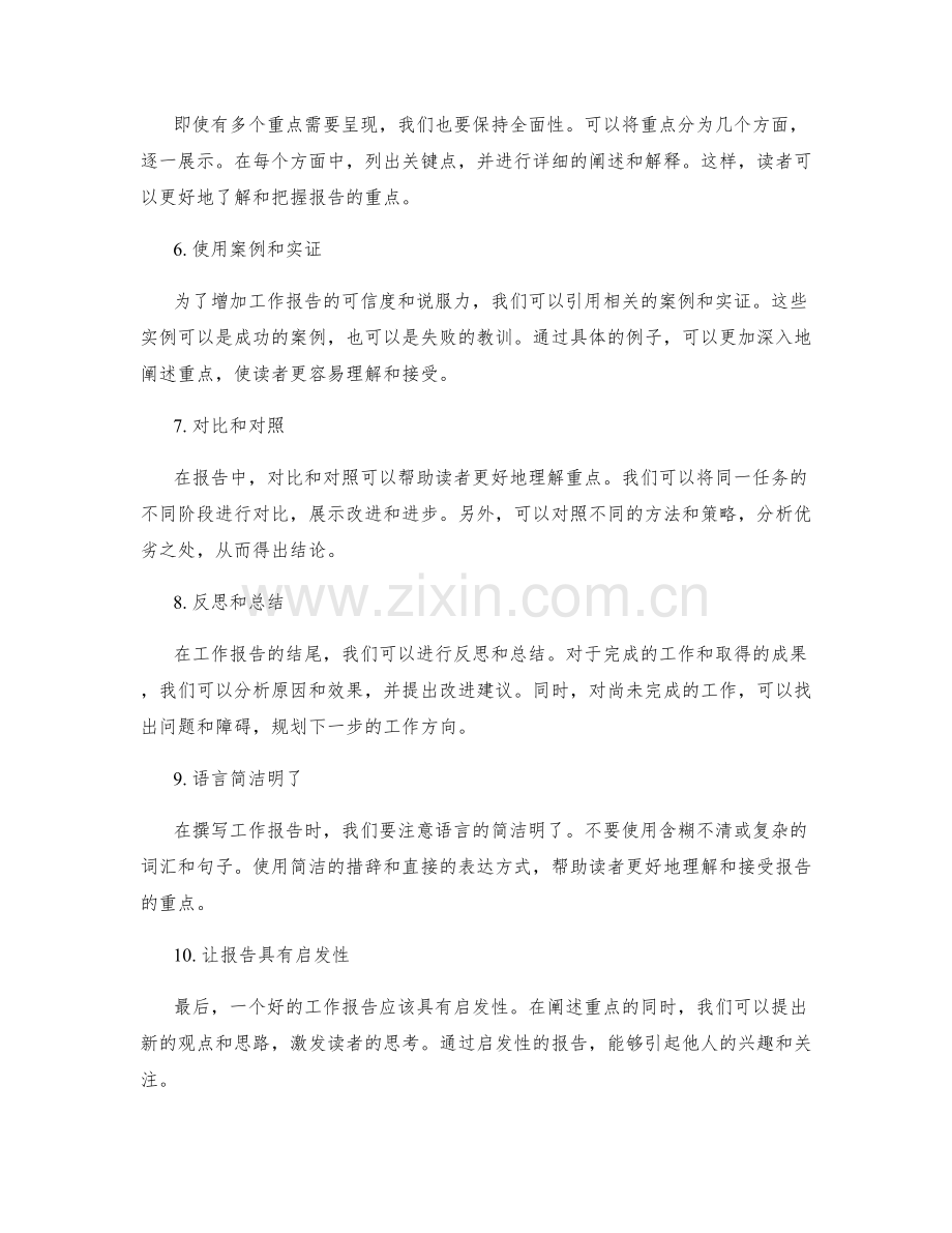 工作报告的重点呈现与阐述技巧.docx_第2页