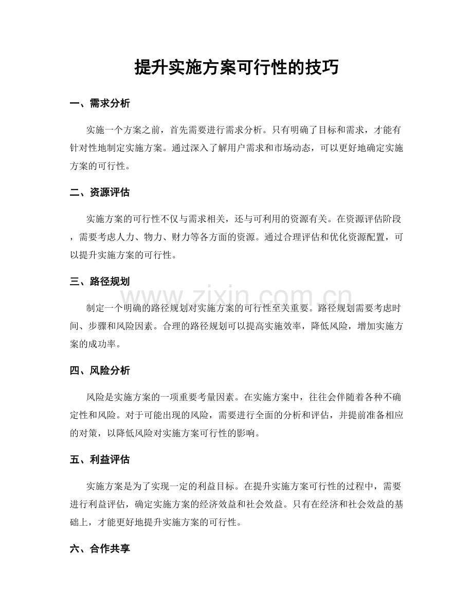 提升实施方案可行性的技巧.docx_第1页