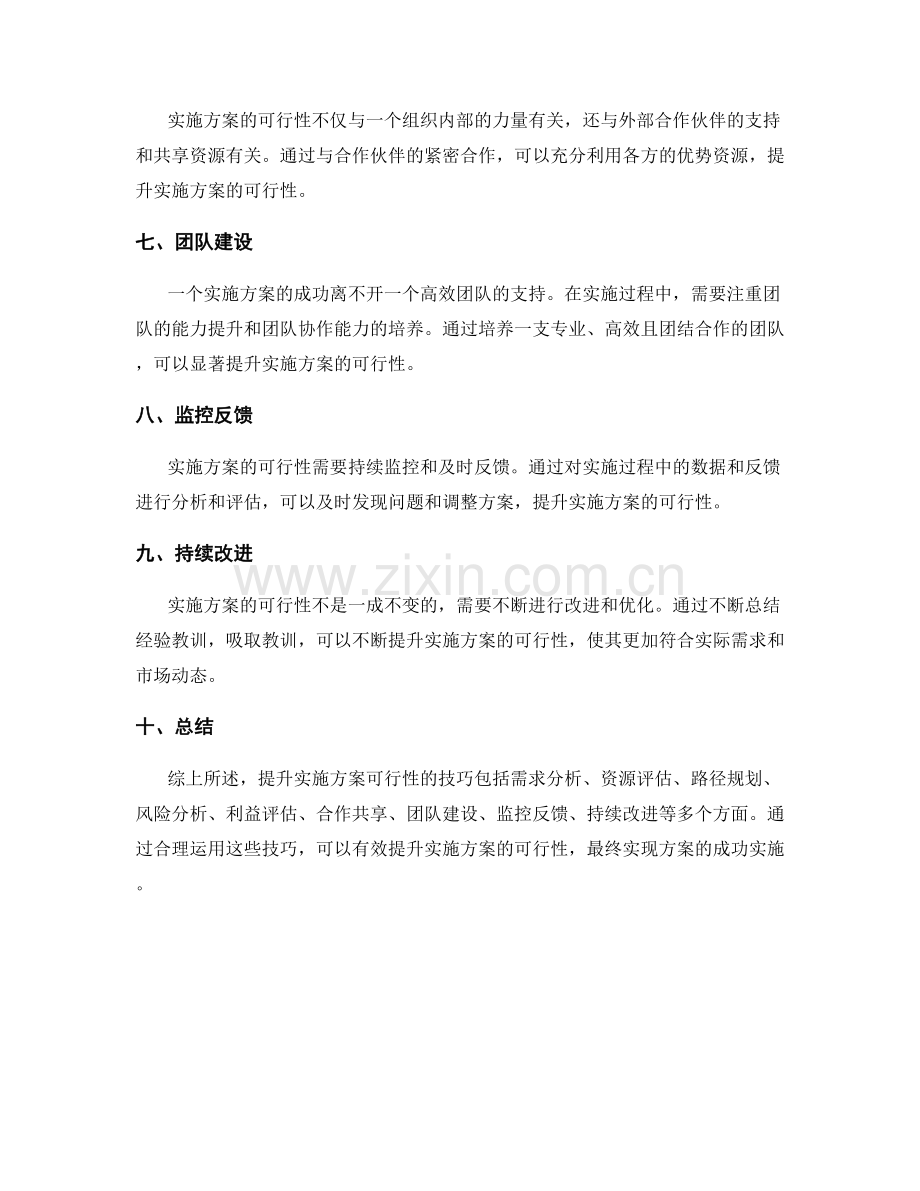 提升实施方案可行性的技巧.docx_第2页