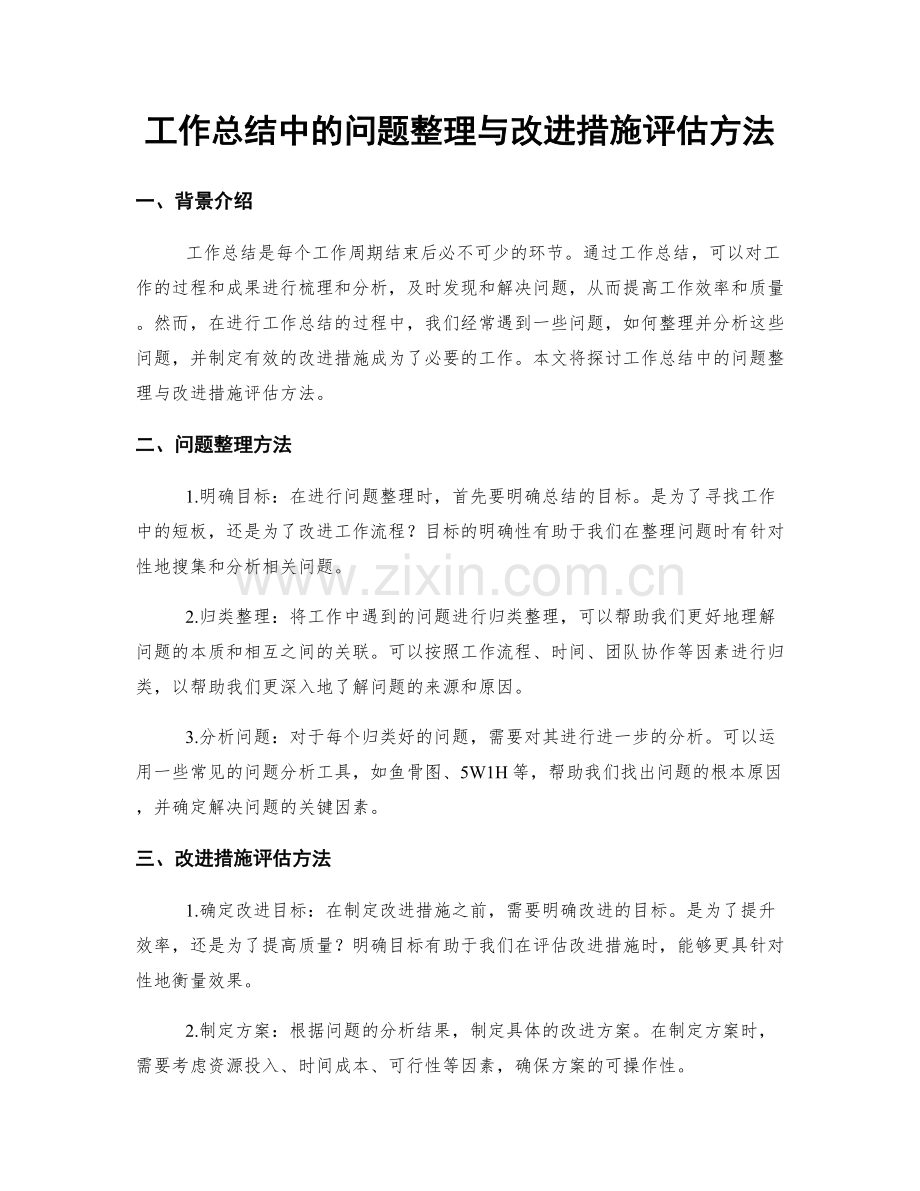 工作总结中的问题整理与改进措施评估方法.docx_第1页