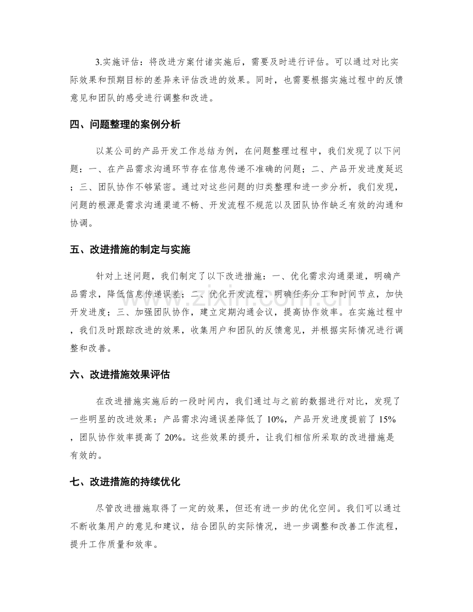 工作总结中的问题整理与改进措施评估方法.docx_第2页