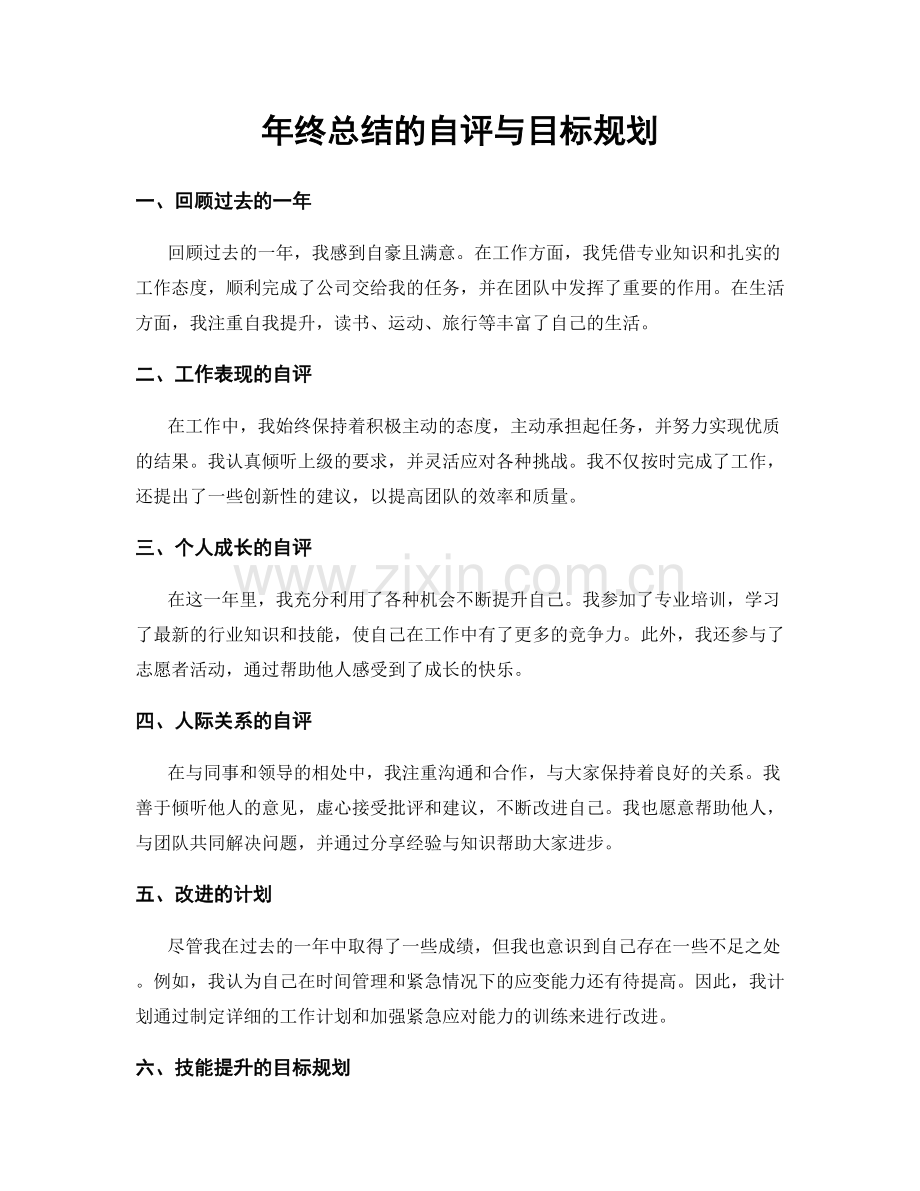 年终总结的自评与目标规划.docx_第1页