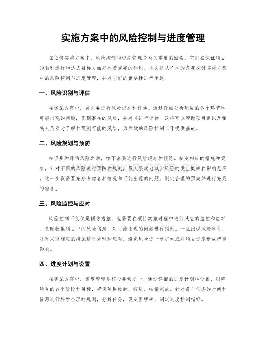 实施方案中的风险控制与进度管理.docx_第1页