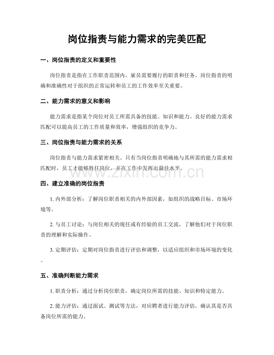 岗位职责与能力需求的完美匹配.docx_第1页