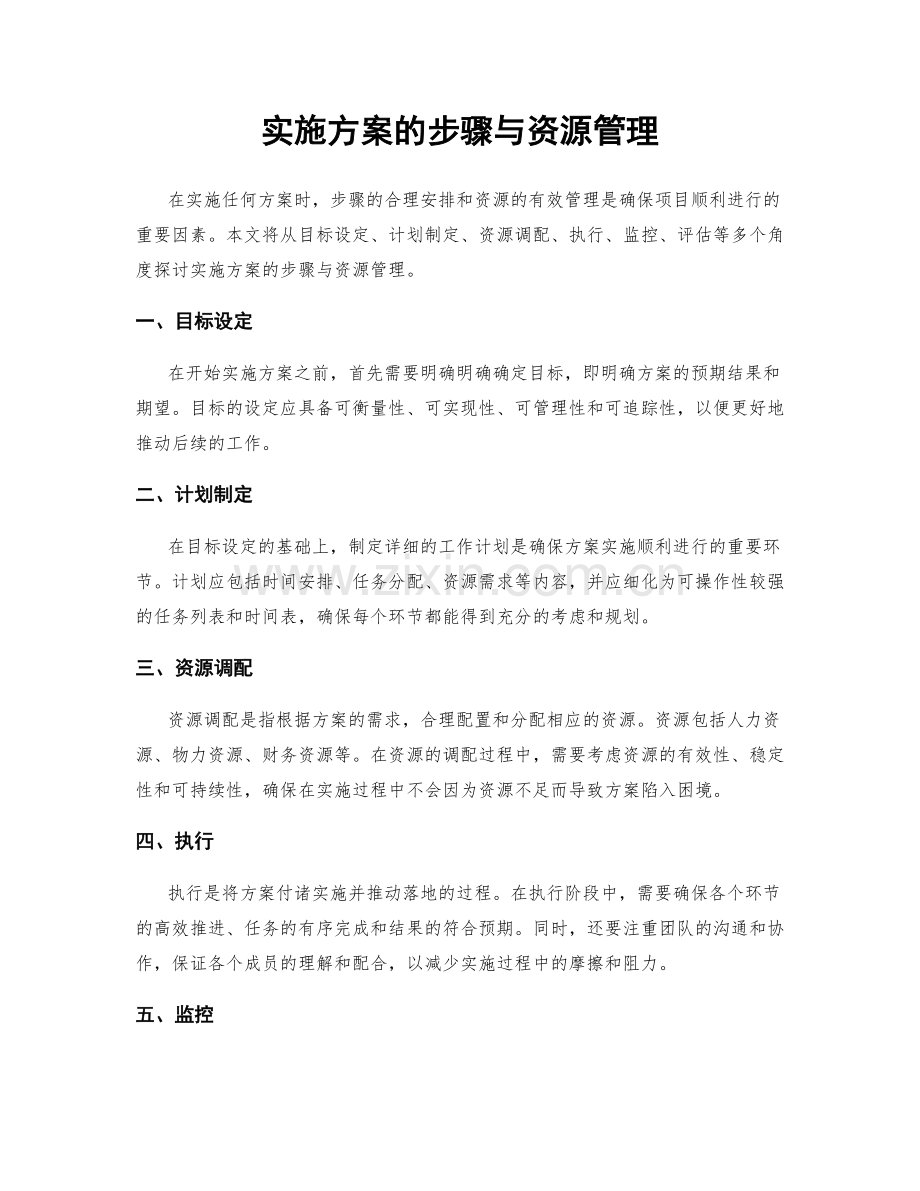 实施方案的步骤与资源管理.docx_第1页