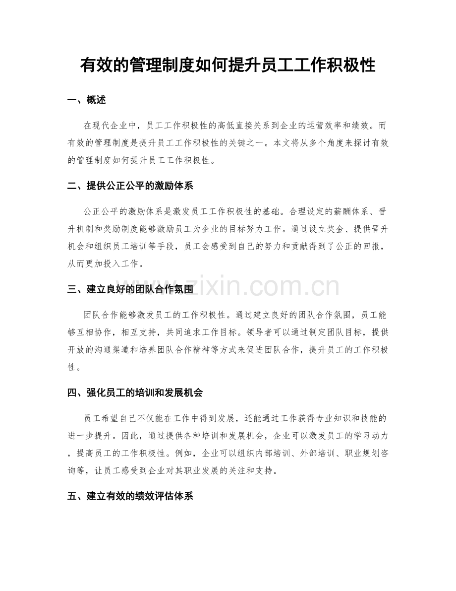 有效的管理制度如何提升员工工作积极性.docx_第1页