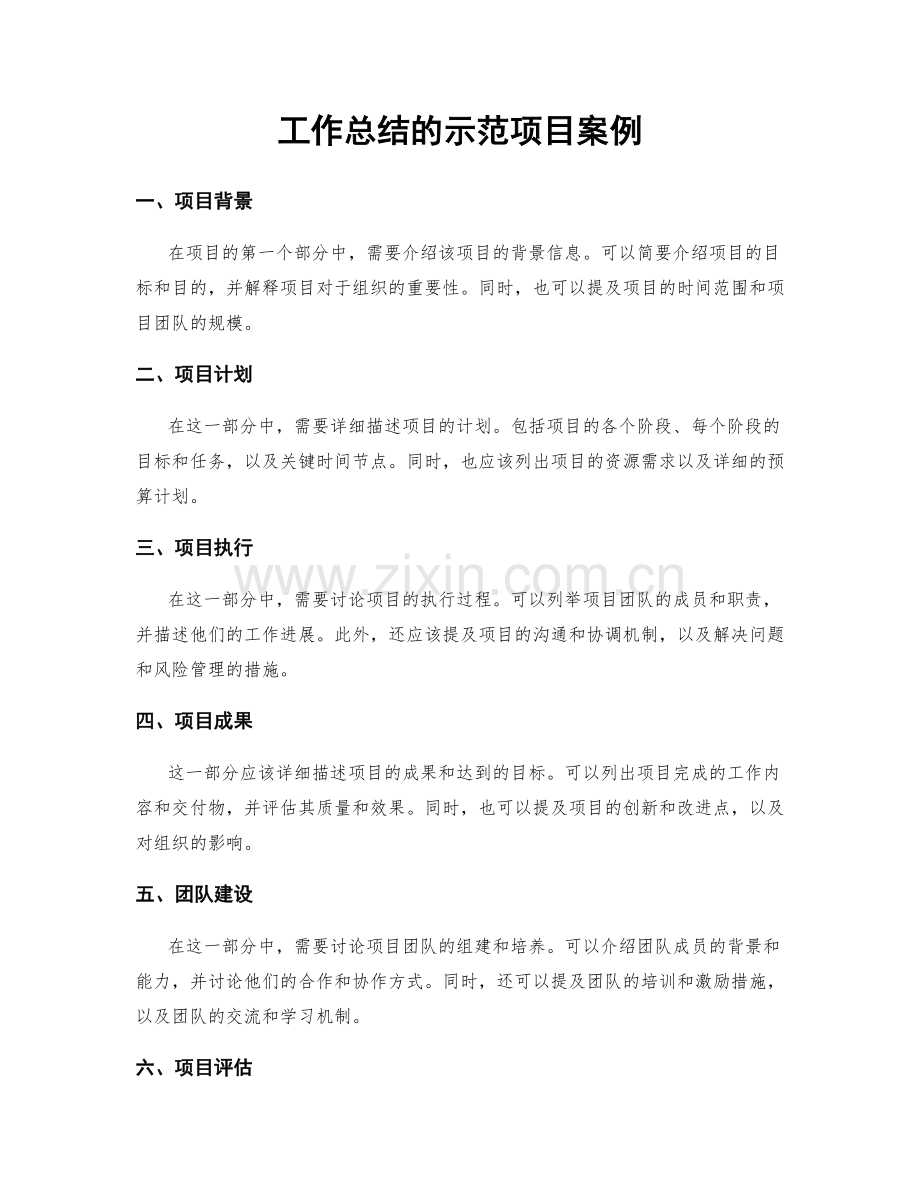 工作总结的示范项目案例.docx_第1页