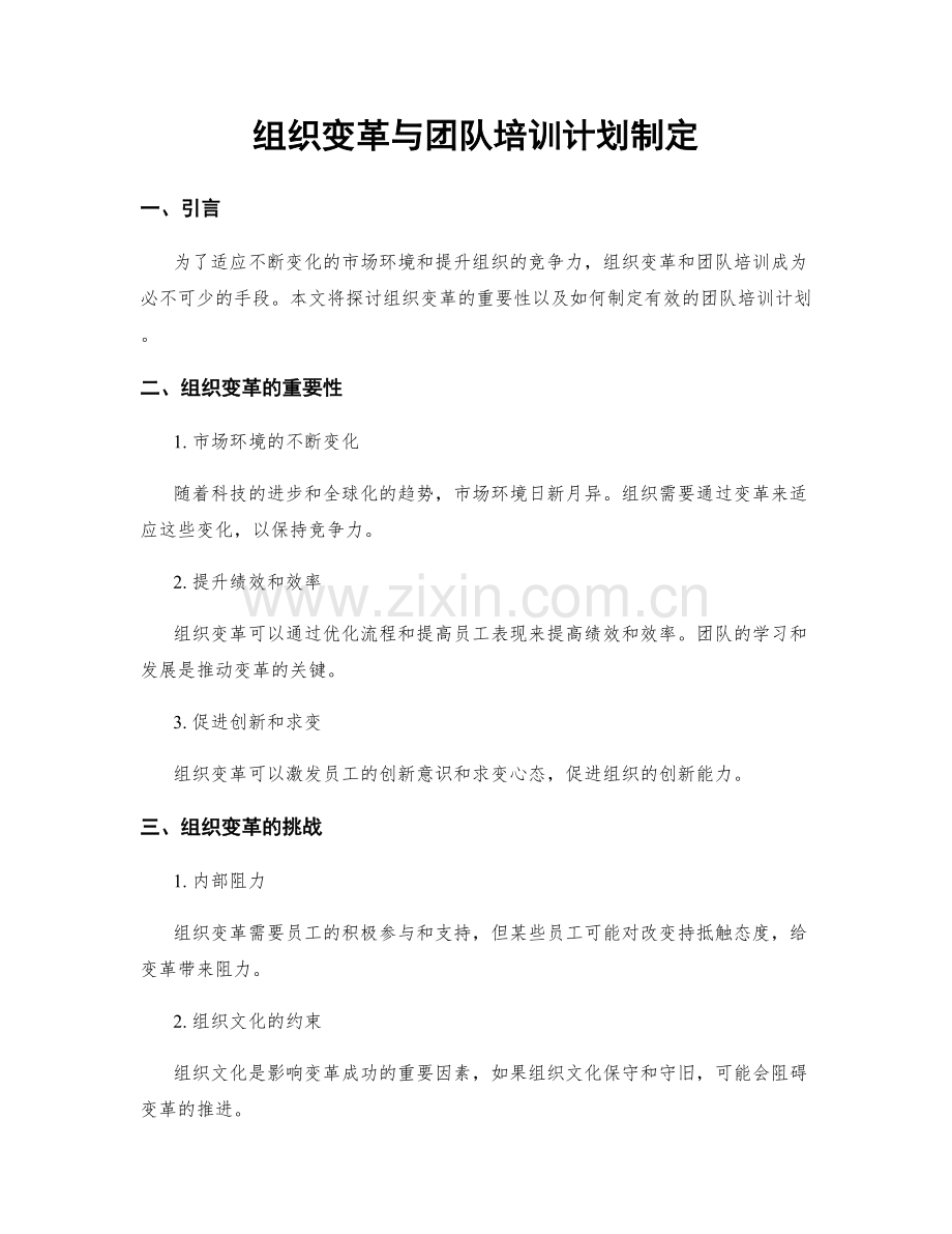 组织变革与团队培训计划制定.docx_第1页