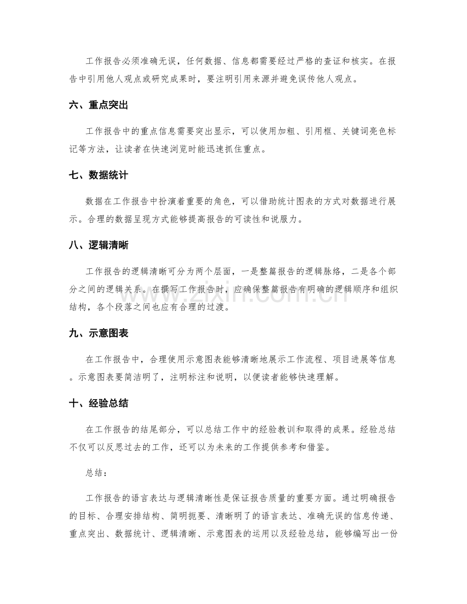 工作报告的语言表达与逻辑清晰.docx_第2页