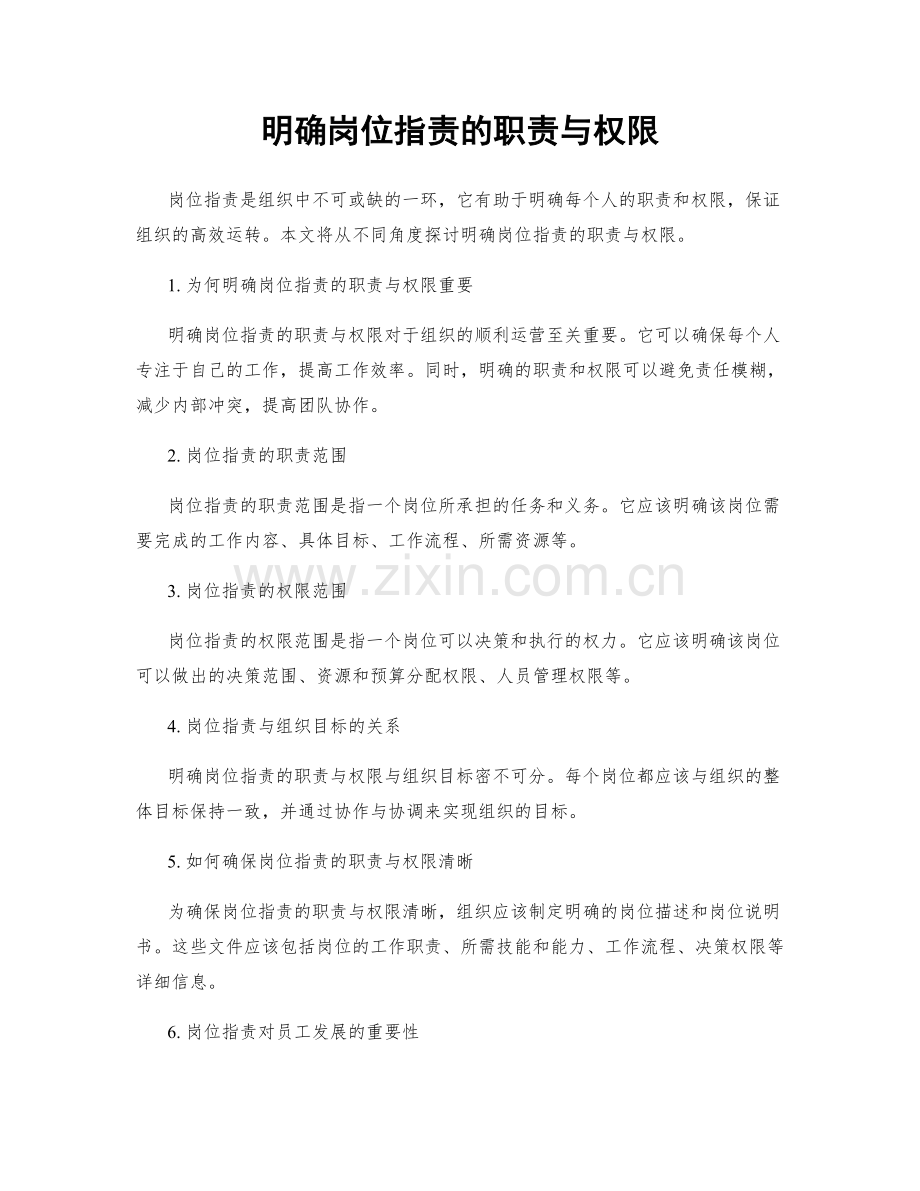 明确岗位职责的职责与权限.docx_第1页