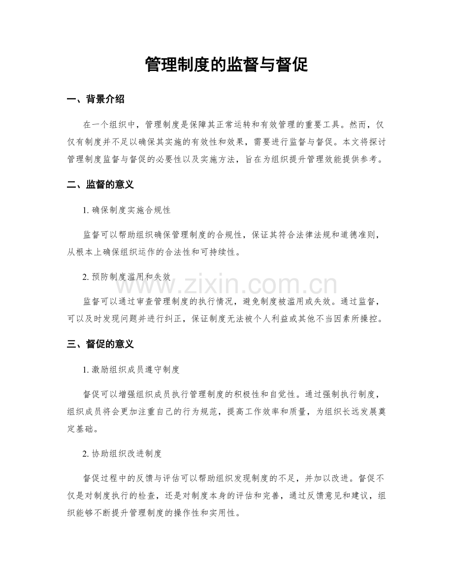 管理制度的监督与督促.docx_第1页