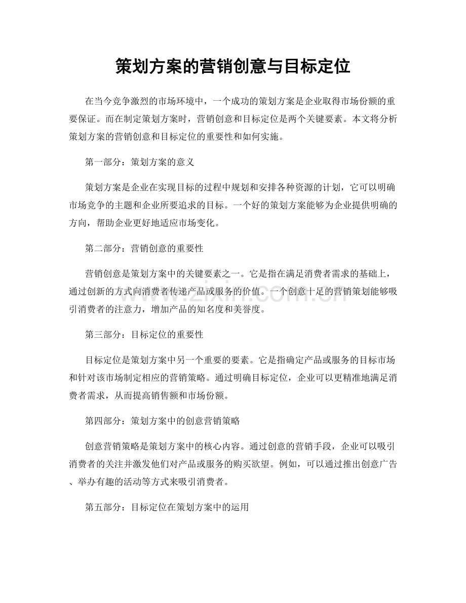 策划方案的营销创意与目标定位.docx_第1页