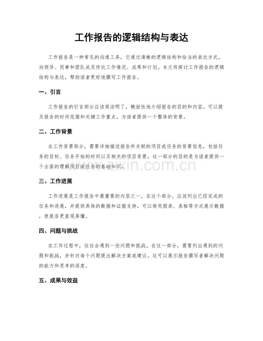 工作报告的逻辑结构与表达.docx_第1页