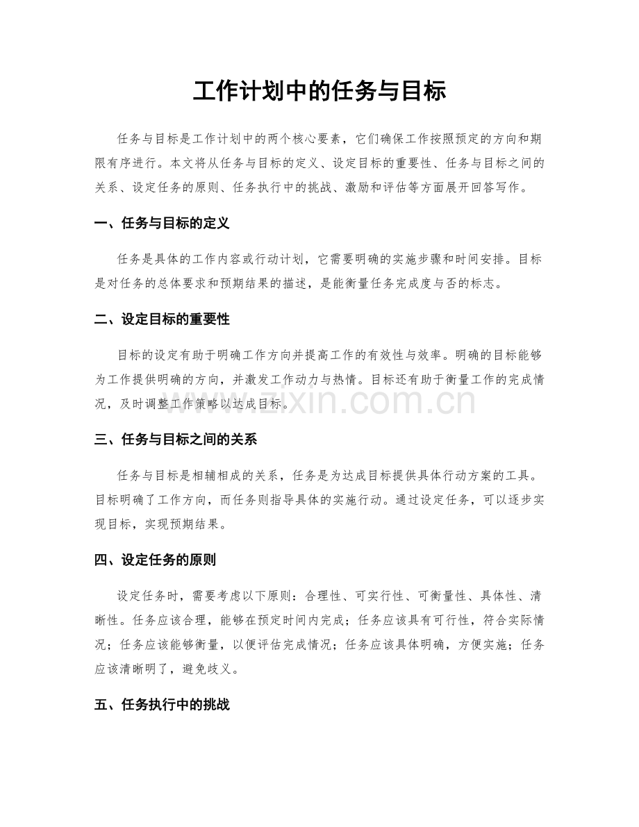 工作计划中的任务与目标.docx_第1页