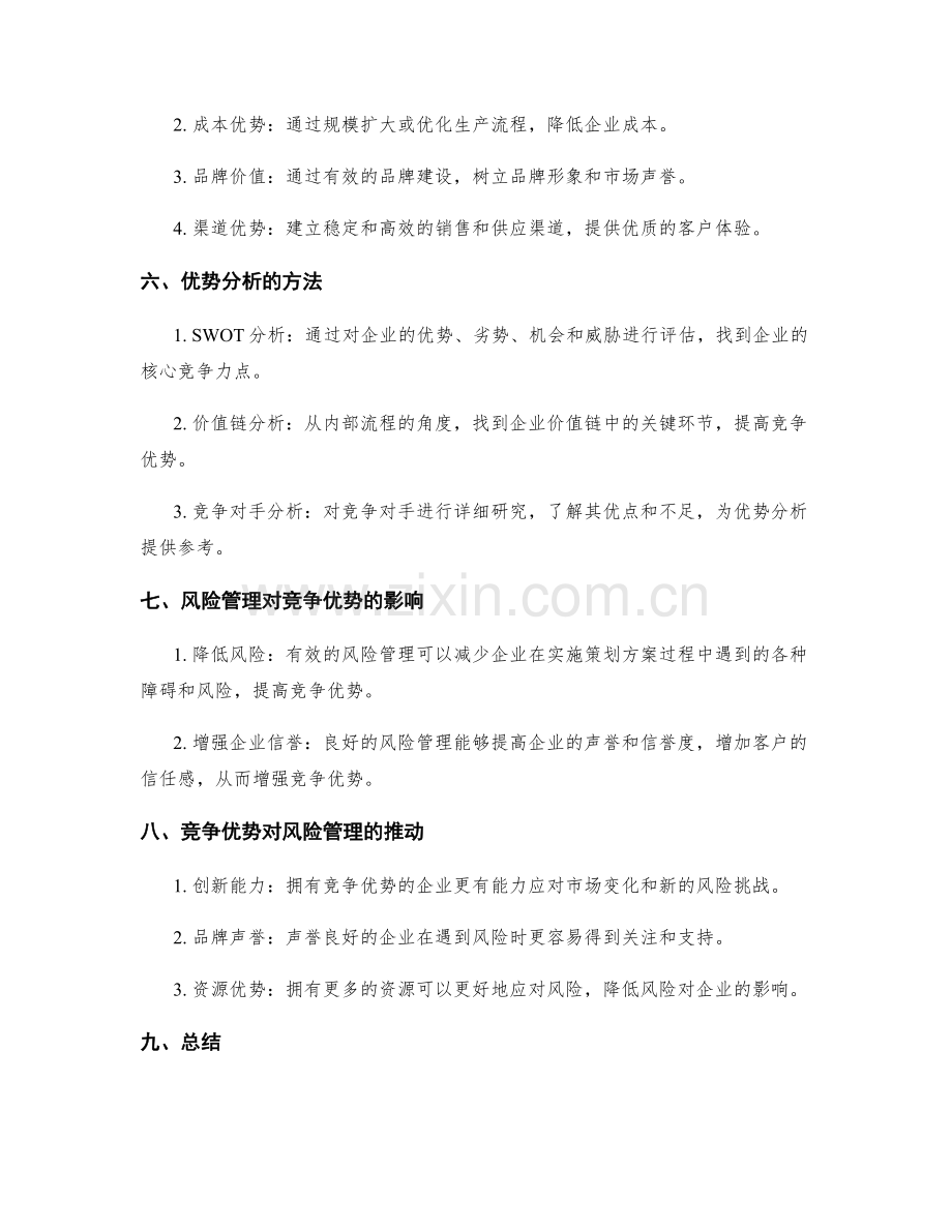 策划方案中的风险管理与竞争优势分析.docx_第2页