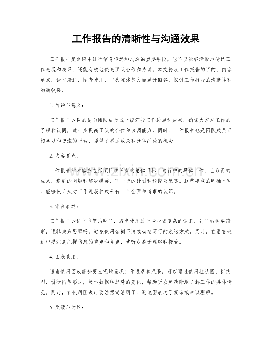 工作报告的清晰性与沟通效果.docx_第1页