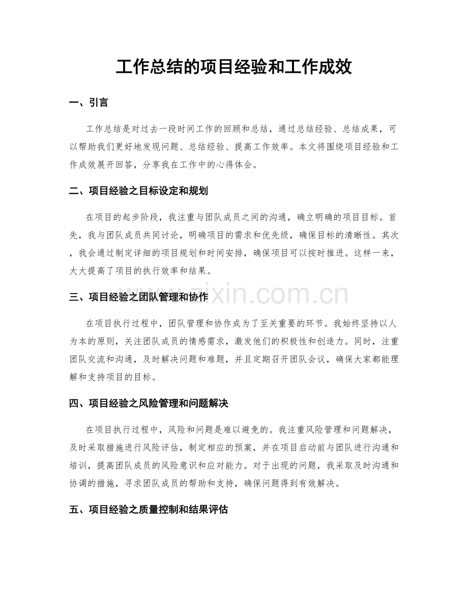 工作总结的项目经验和工作成效.docx_第1页