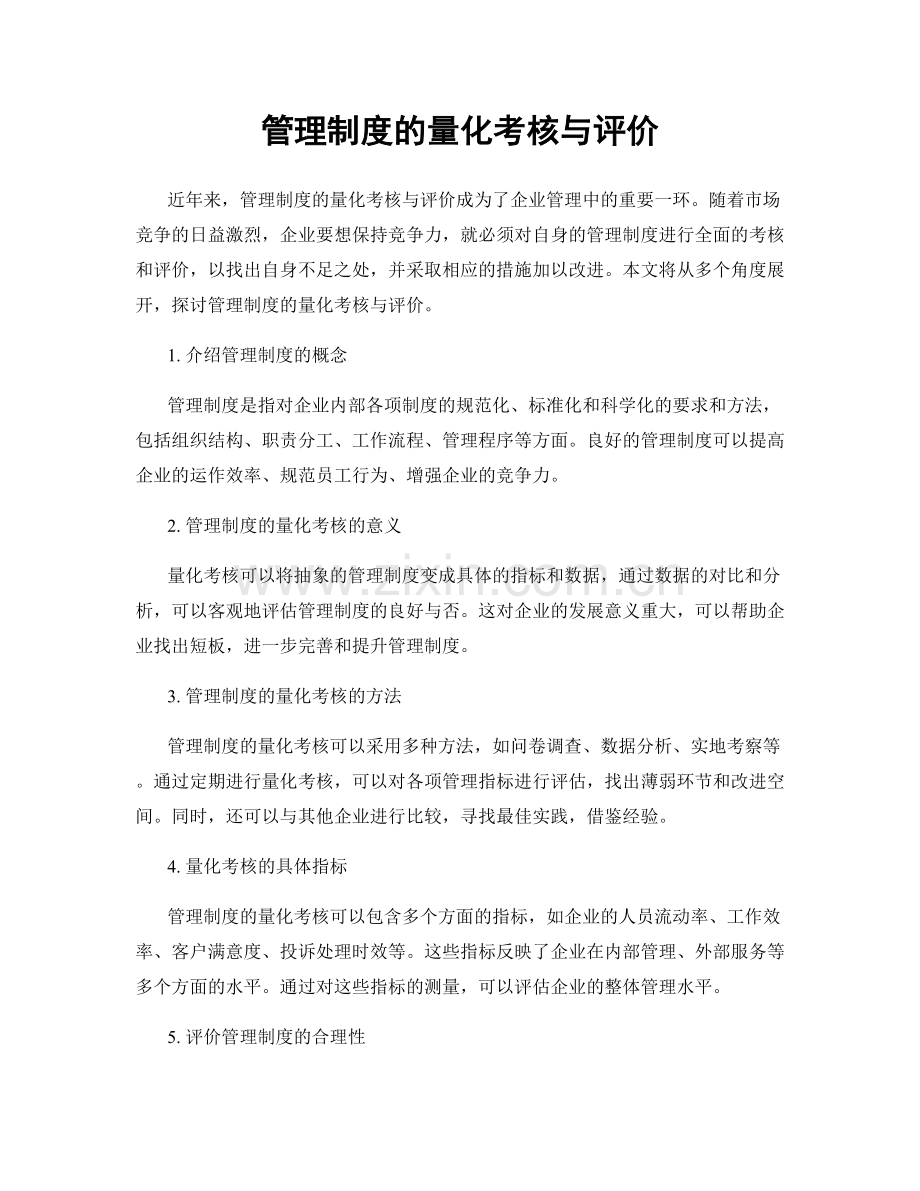 管理制度的量化考核与评价.docx_第1页