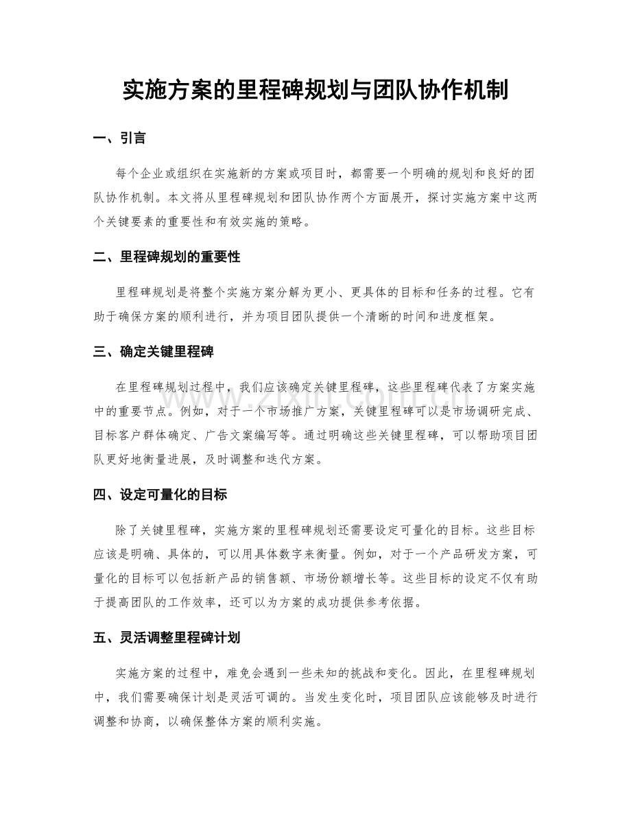 实施方案的里程碑规划与团队协作机制.docx_第1页