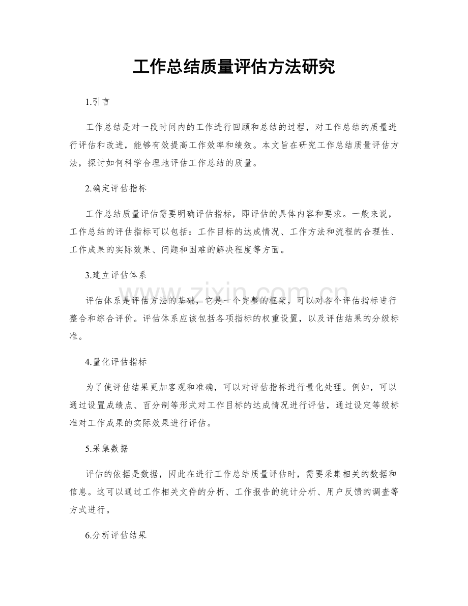 工作总结质量评估方法研究.docx_第1页