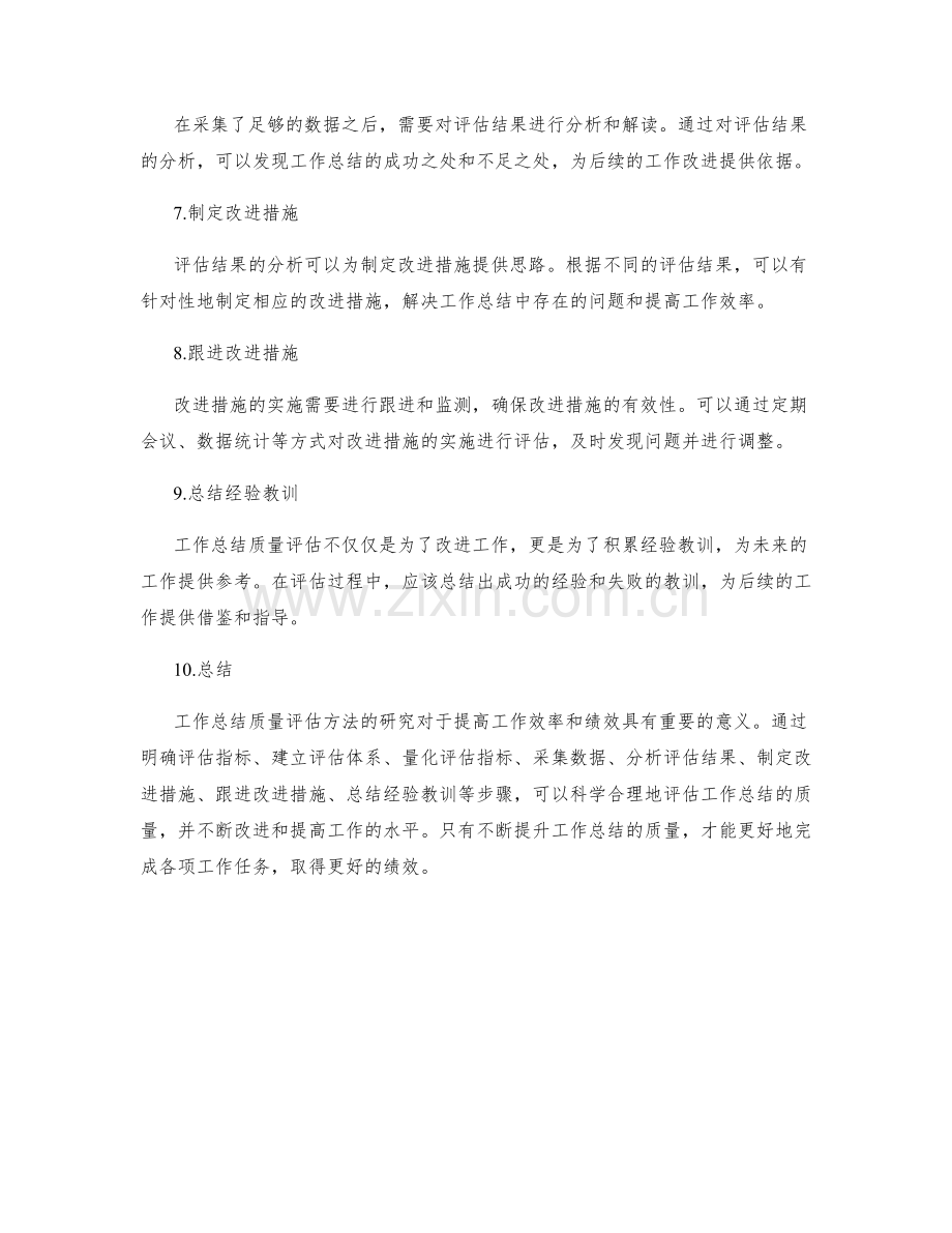 工作总结质量评估方法研究.docx_第2页