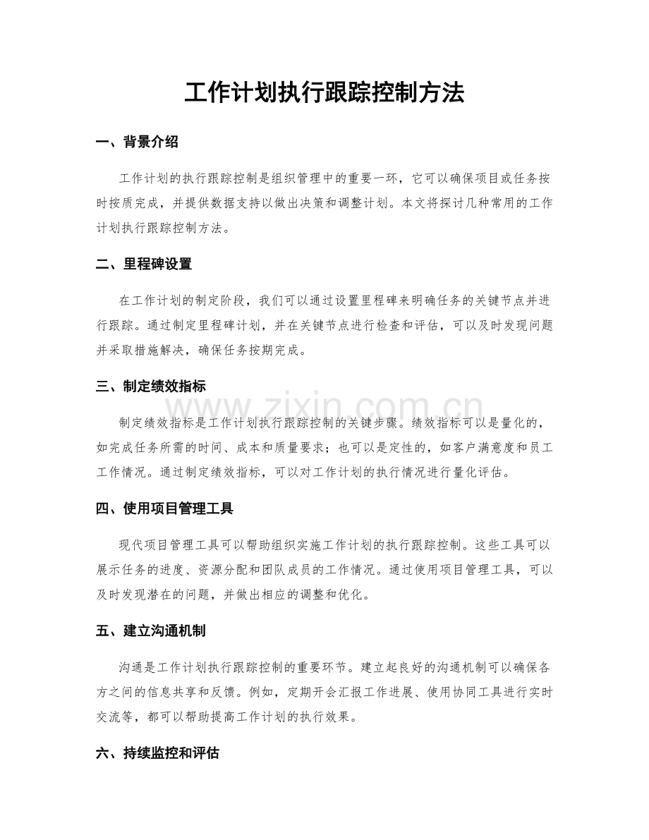 工作计划执行跟踪控制方法.docx_第1页