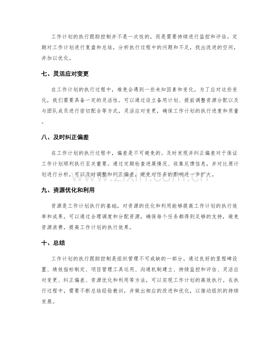 工作计划执行跟踪控制方法.docx_第2页