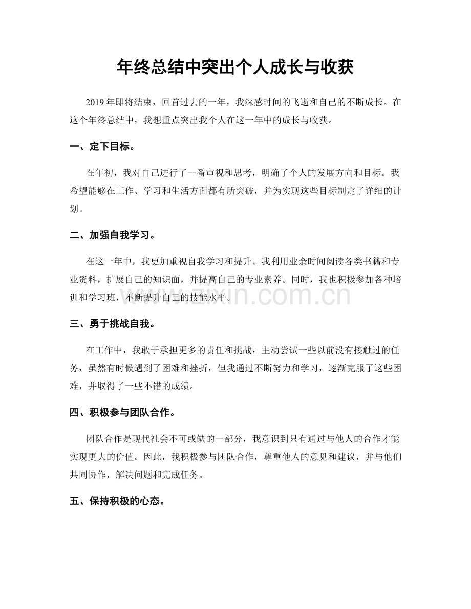 年终总结中突出个人成长与收获.docx_第1页