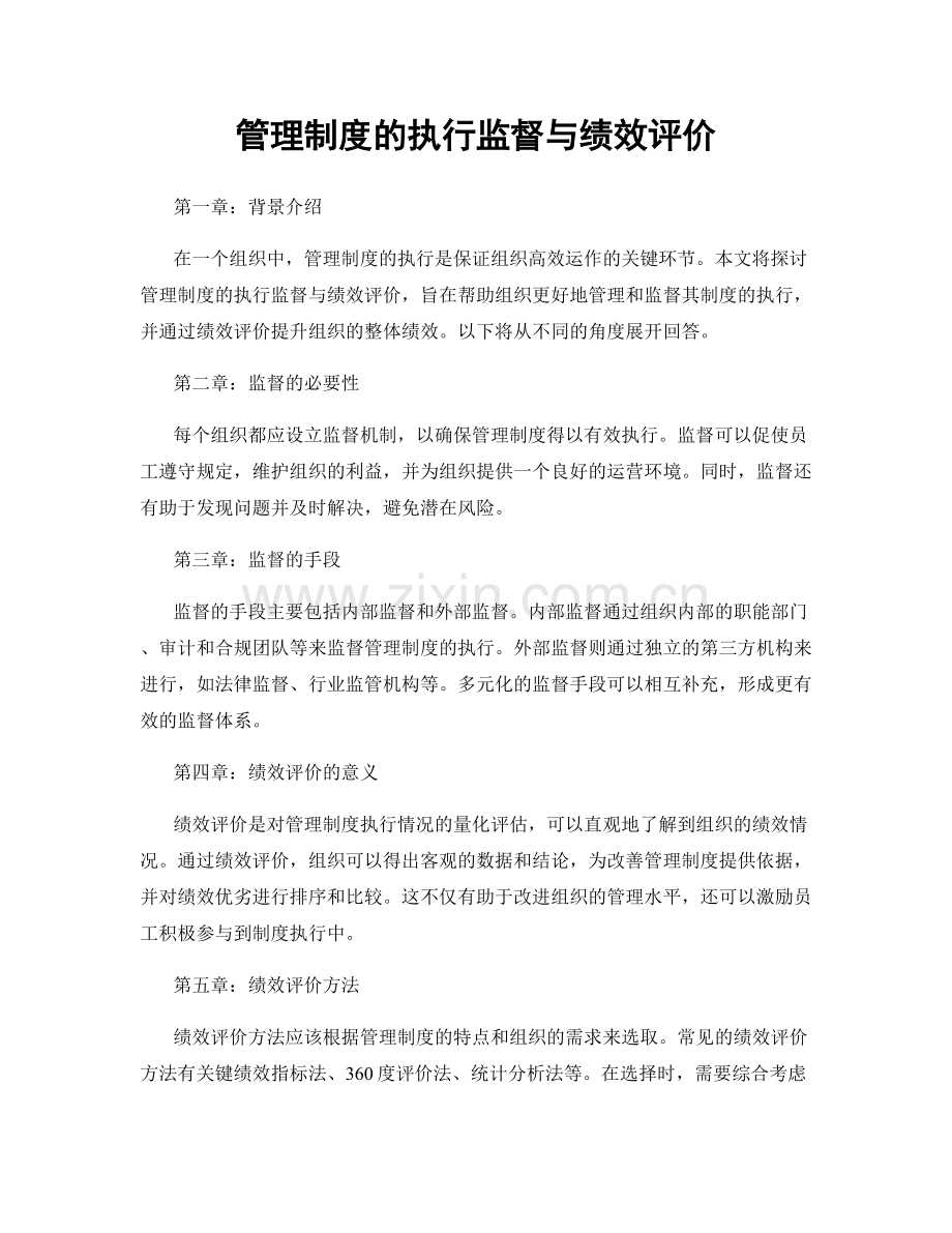 管理制度的执行监督与绩效评价.docx_第1页