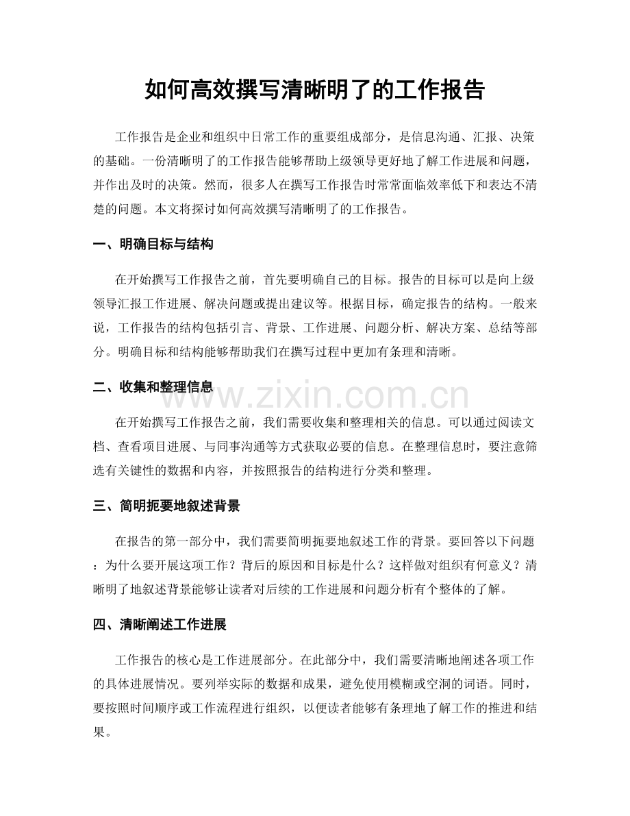 如何高效撰写清晰明了的工作报告.docx_第1页