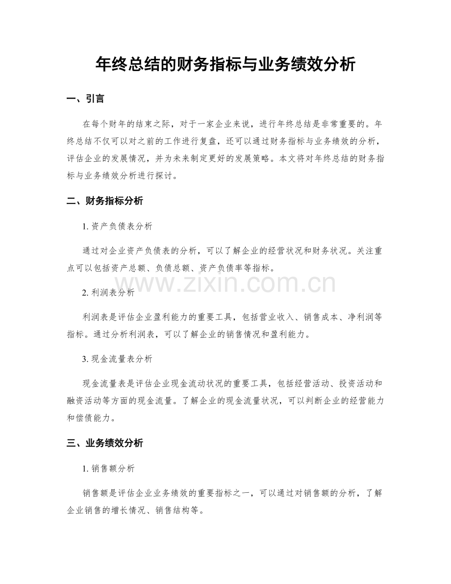 年终总结的财务指标与业务绩效分析.docx_第1页