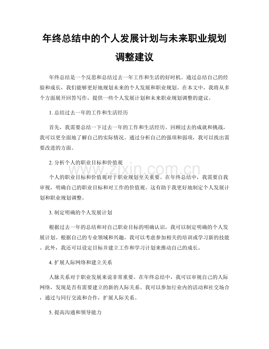 年终总结中的个人发展计划与未来职业规划调整建议.docx_第1页