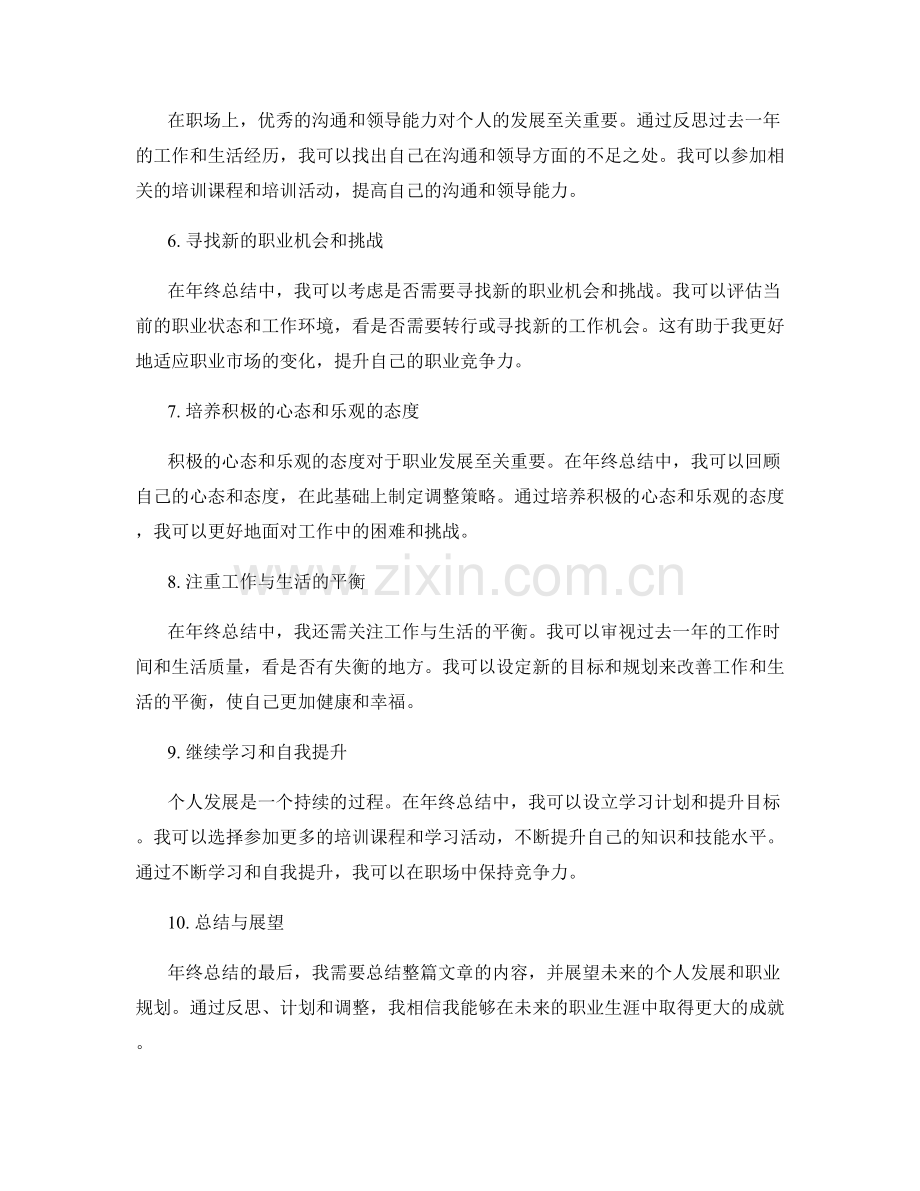 年终总结中的个人发展计划与未来职业规划调整建议.docx_第2页