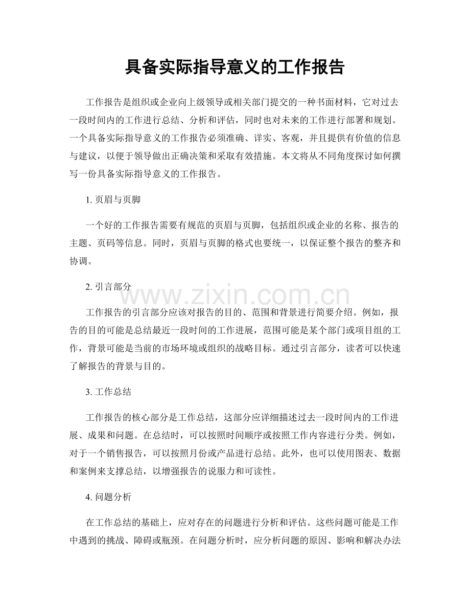 具备实际指导意义的工作报告.docx_第1页