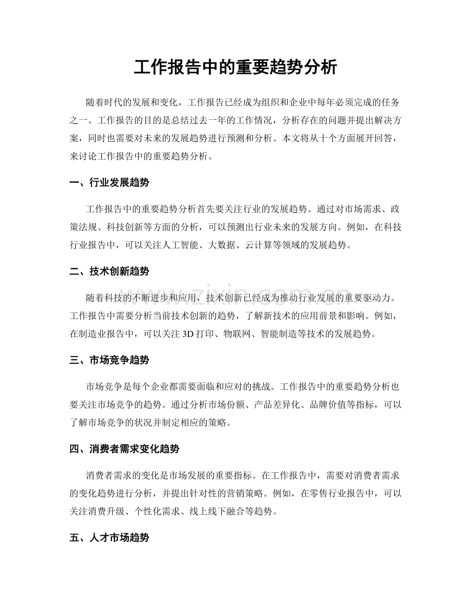 工作报告中的重要趋势分析.docx_第1页