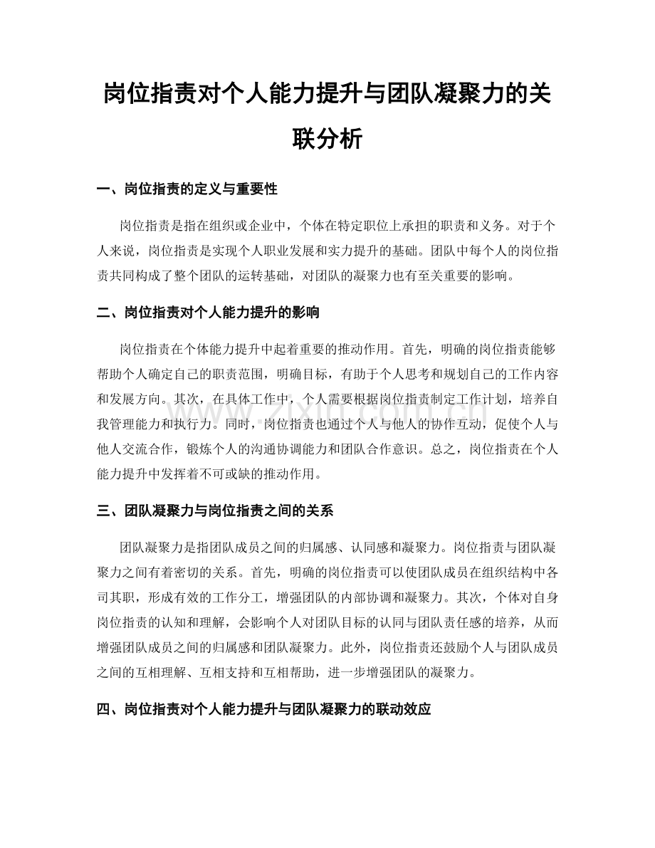 岗位职责对个人能力提升与团队凝聚力的关联分析.docx_第1页