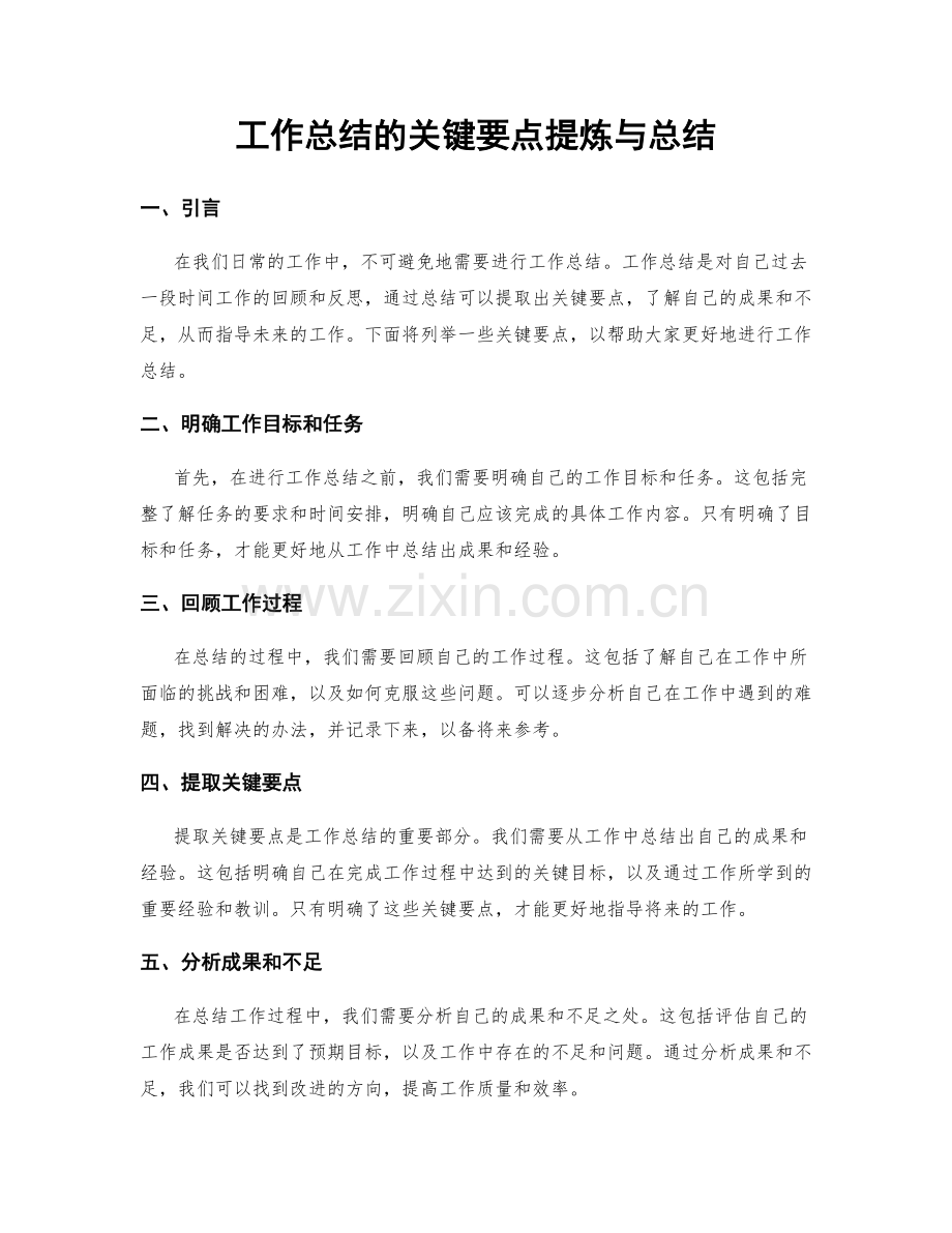 工作总结的关键要点提炼与总结.docx_第1页