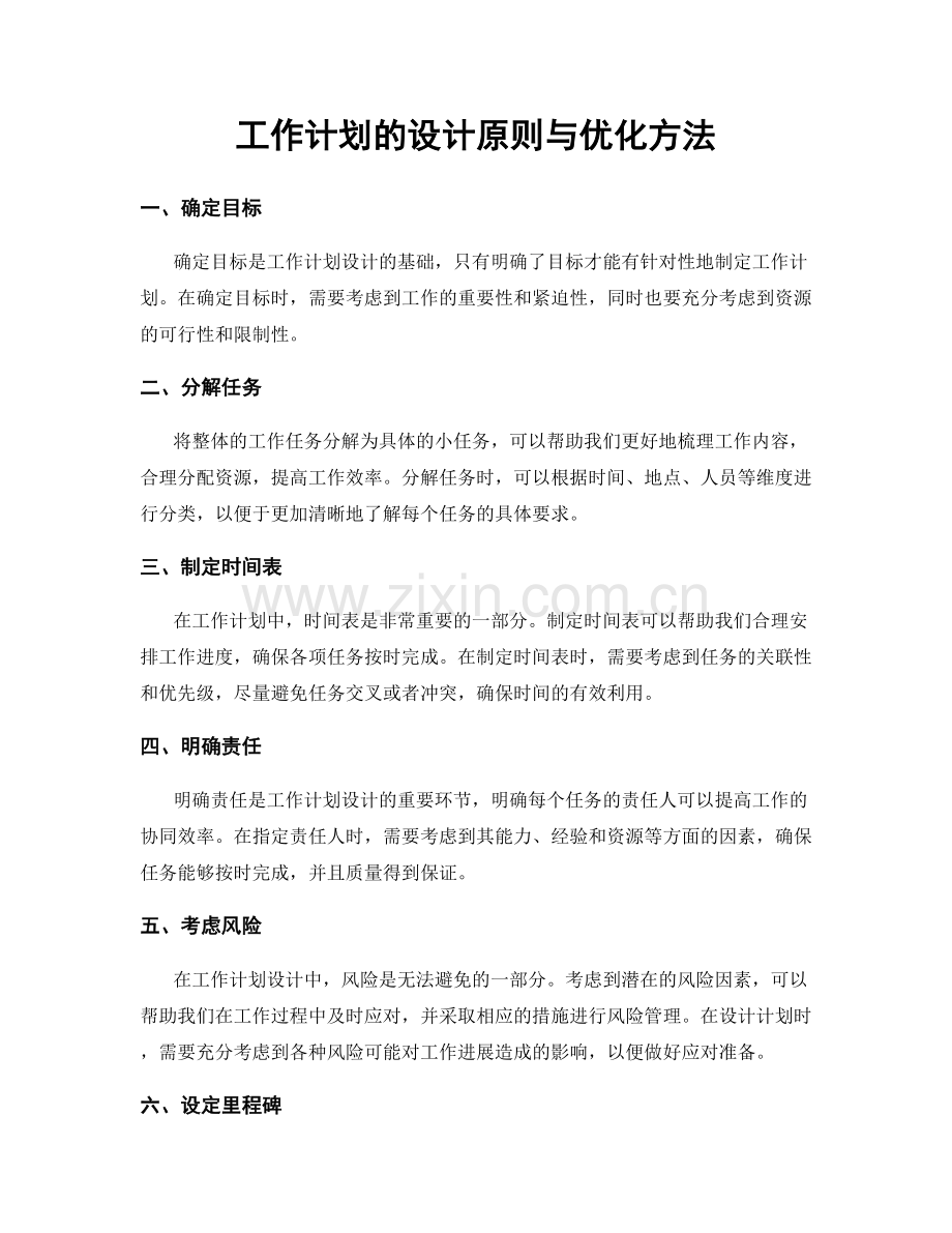 工作计划的设计原则与优化方法.docx_第1页