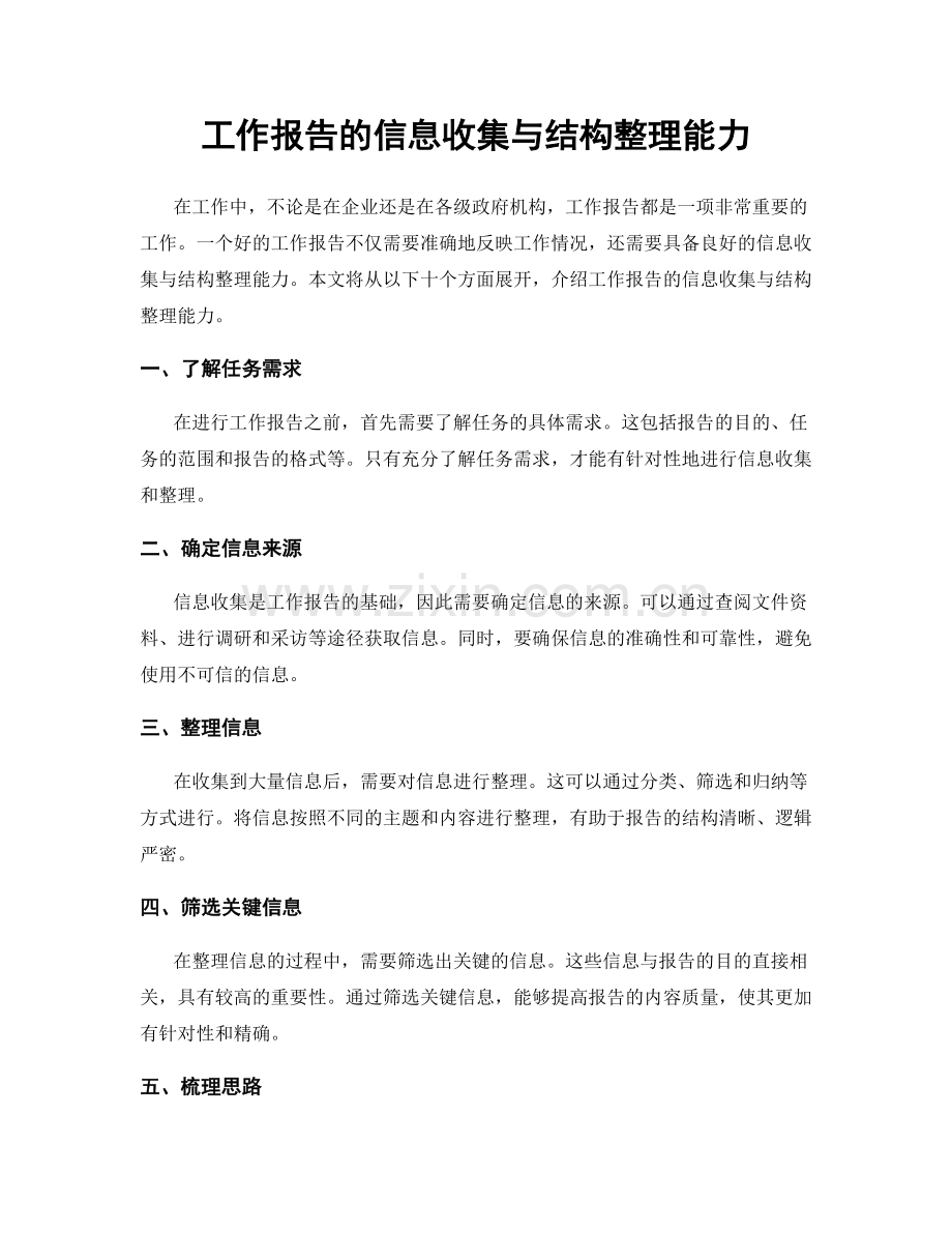 工作报告的信息收集与结构整理能力.docx_第1页