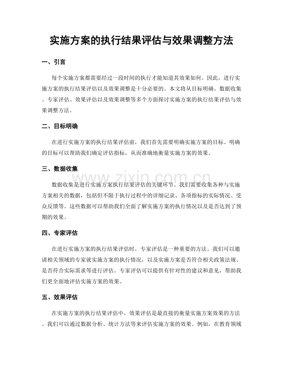 实施方案的执行结果评估与效果调整方法.docx_第1页