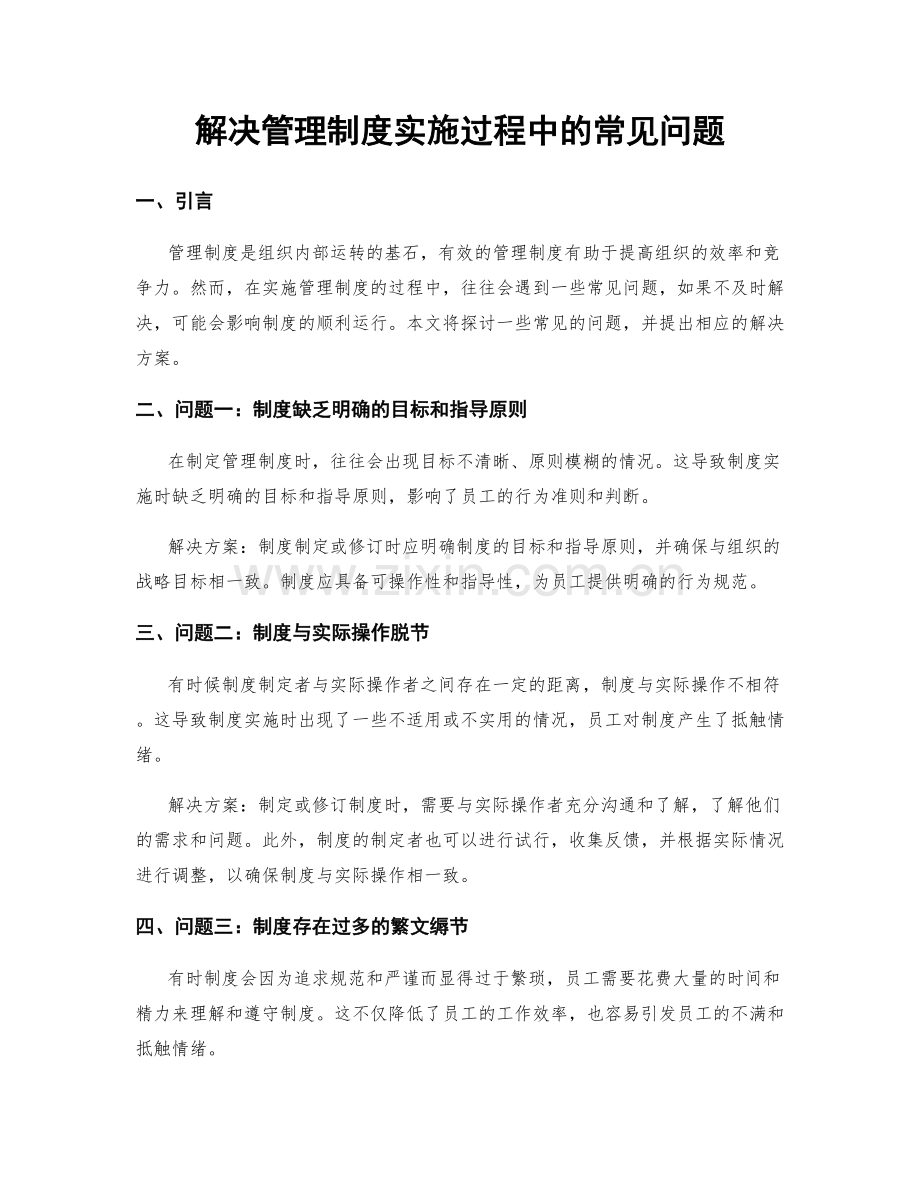 解决管理制度实施过程中的常见问题.docx_第1页