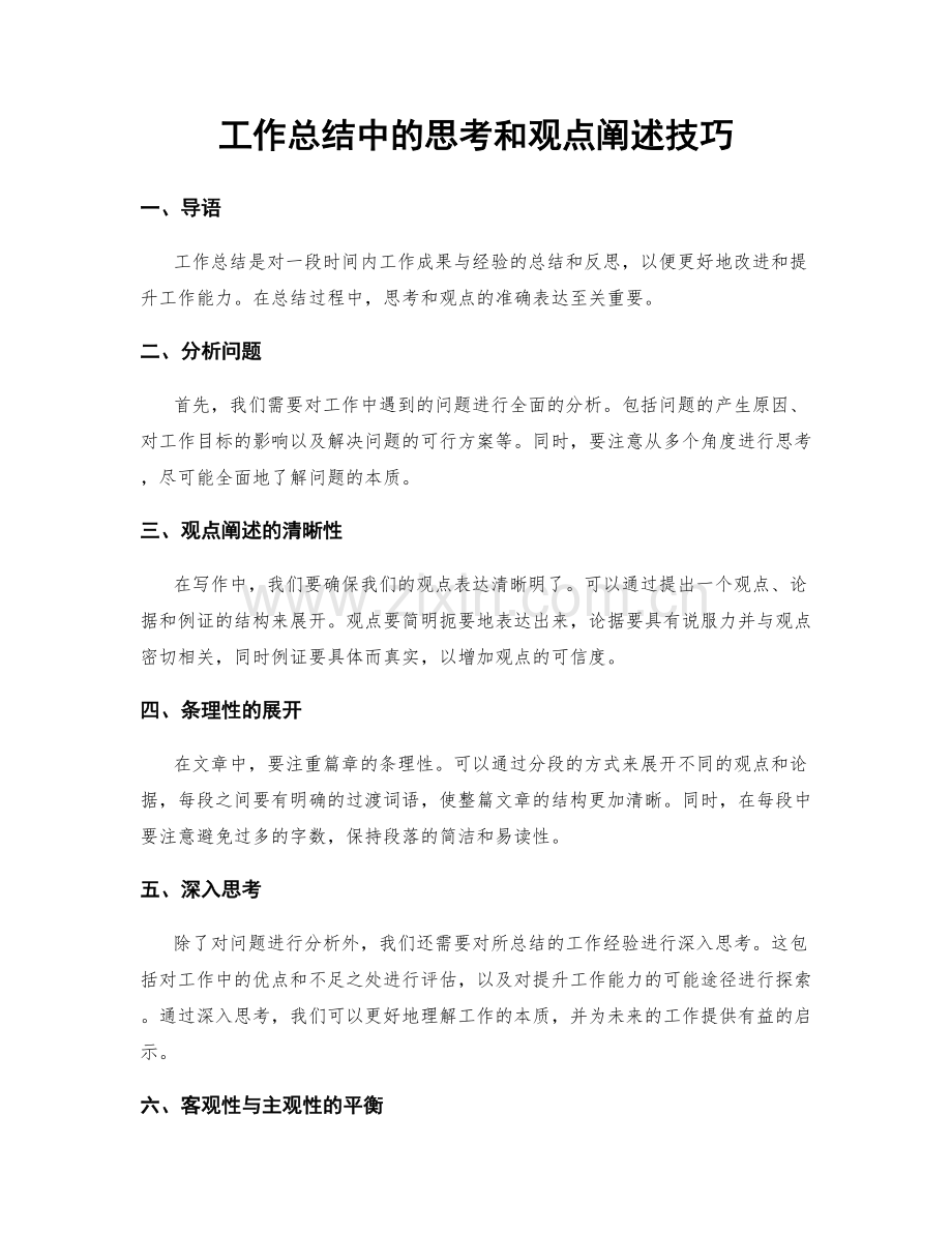 工作总结中的思考和观点阐述技巧.docx_第1页